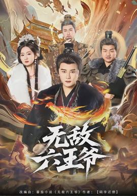 电影：无敌六王爷