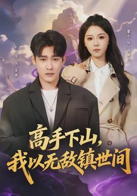 电影：高手下山，我以无敌镇世间