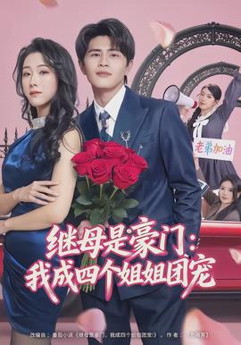 电影：继母是豪门：我成四个姐姐团宠
