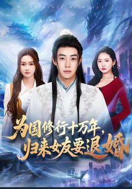 电影：为国修行十万年，归来女友要退婚