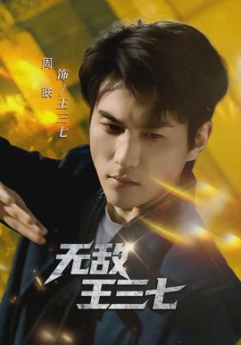 电影：无敌王三七