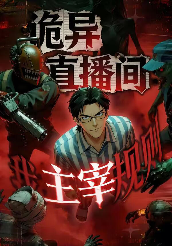 电影:诡异直播间,我主宰规则