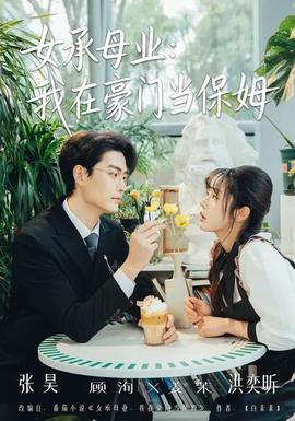 电影：女承母业：我在豪门当保姆