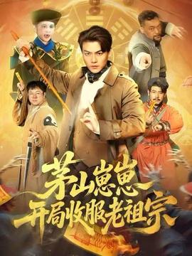 电影：茅山崽崽开局收服老祖宗
