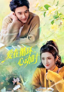 电影：爱在循环心动时