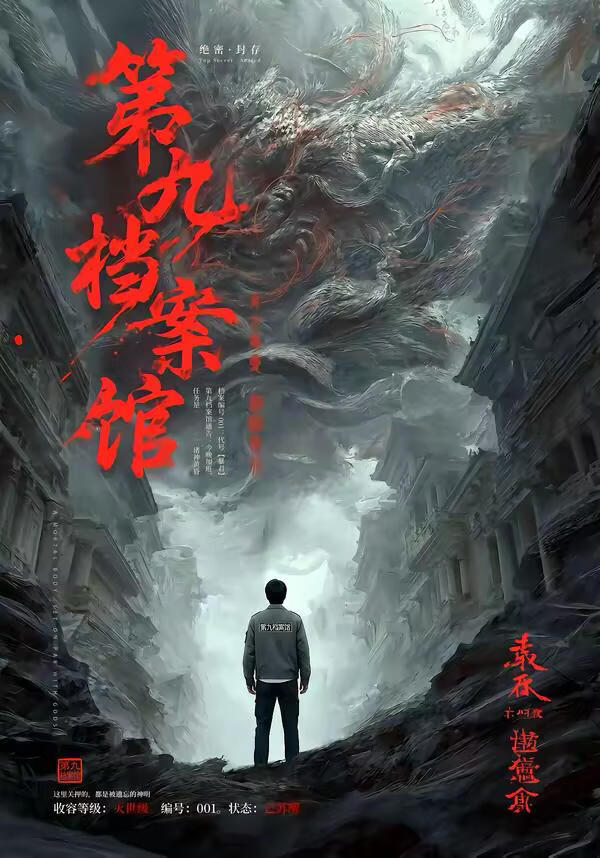 电影:第九档案馆