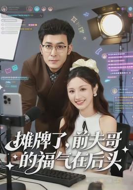 电影：摊牌了，前夫哥的福气在后头