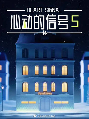电影:心动的信号5
