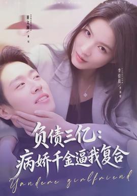 电影：负债三亿：病娇千金逼我复合