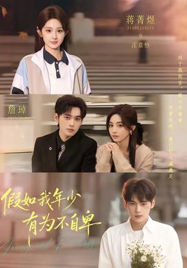电影：假如我年少有为不自卑