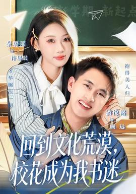 电影：回到文化荒漠，校花成为我书迷