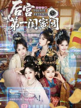 电影：后宫第一闺蜜团