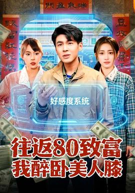 电影：往返80致富我醉卧美人膝