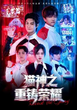 电影：猫神之重铸荣耀