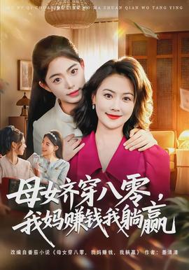 电影：母女齐穿八零，我妈赚钱我躺赢