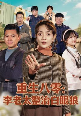 电影：重生八零：李老太整治白眼狼