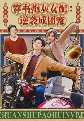 电影：穿书炮灰女配：逆袭成团宠