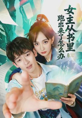 电影：女主从书里跑出来了怎么办