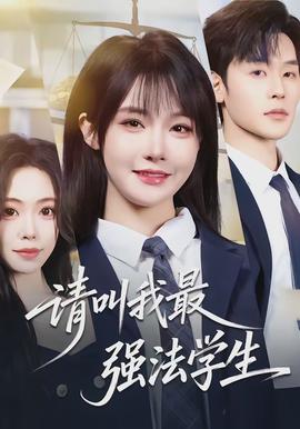 电影：请叫我最强法学生