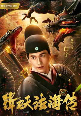 电影：缉妖法海传