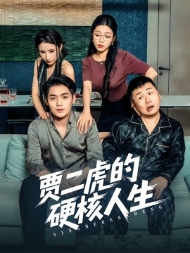 电影：贾二虎的硬核人生