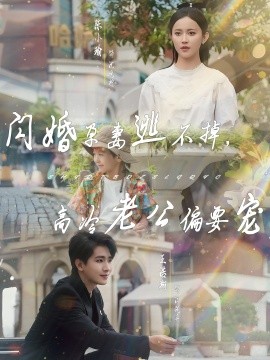 电影：闪婚孕妻逃不掉，高冷老公偏要宠