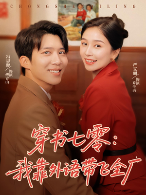 电影：穿书七零我靠外语带飞全厂