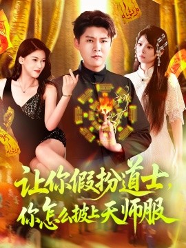 电影：让你假扮道士你怎么披上天师服