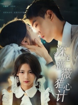 电影：深宅蔷薇猎心计
