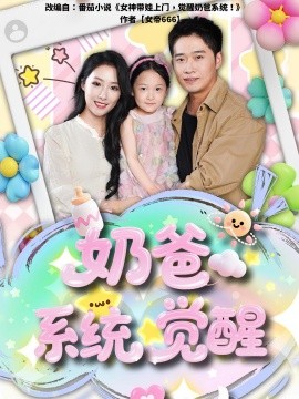 电影：奶爸系统觉醒