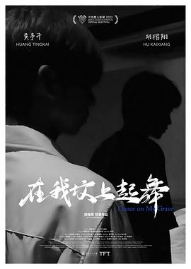 电影：在我坟上起舞
