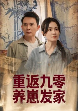 电影：重返九零养崽发家
