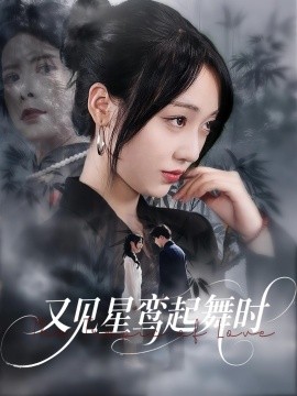 电影：又见星鸾起舞时