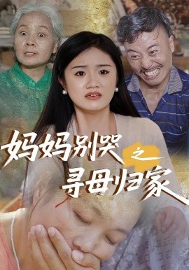 电影：妈妈别哭之寻母归家