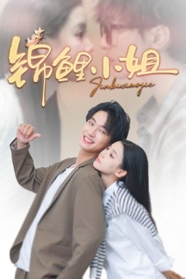 电影：锦鲤小姐