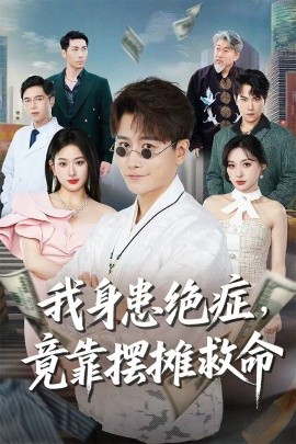电影：我身患绝症竟靠摆摊救命