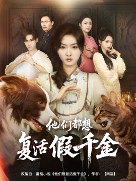 电影：他们都想复活假千金