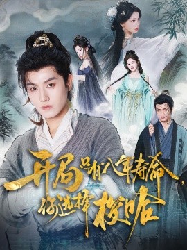 电影：开局只有八年寿命你选择梭哈