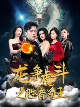 电影：龙争虎斗之胜者为王