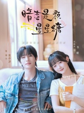 电影：暗恋是颗星星糖