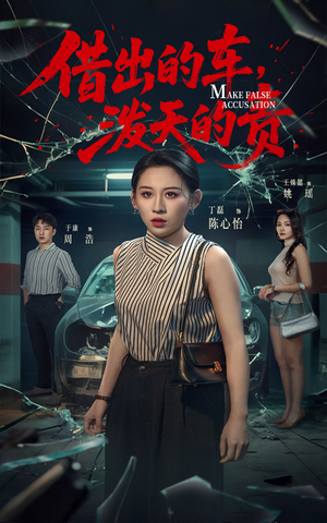 电影：借出去的车泼天的责