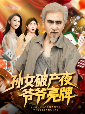 电影：孙女破产夜爷爷亮牌
