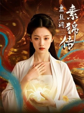 电影：盘丝洞素锦传