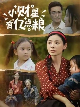 电影：小财星有亿点粮