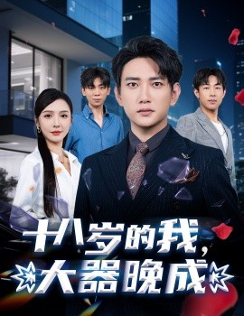 电影：十八岁的我，大器晚成