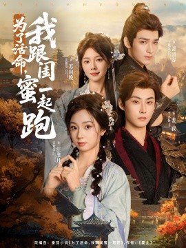 电影：为了活命，我跟闺蜜一起跑