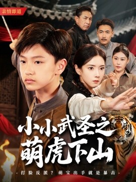 电影：小小武圣之萌虎下山
