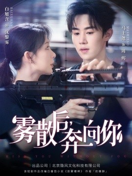 电影：雾散后奔向你