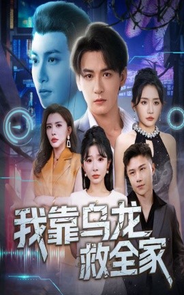 电影：我靠乌龙救全家