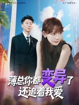 电影：薄总你都变异了还追着我爱